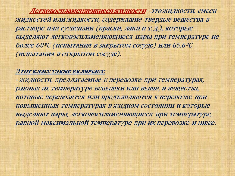 Легковоспламеняющиеся жидкости– это жидкости, смеси жидкостей или жидкости, содержащие твердые вещества в растворе или